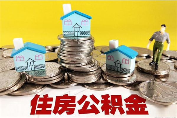 锦州离职公积金里的钱可以取来吗（锦州离职后住房公积金怎么全部取出来）