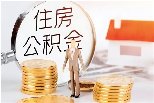 锦州离职证明怎么取公积金（2020离职证明能提取公积金吗）