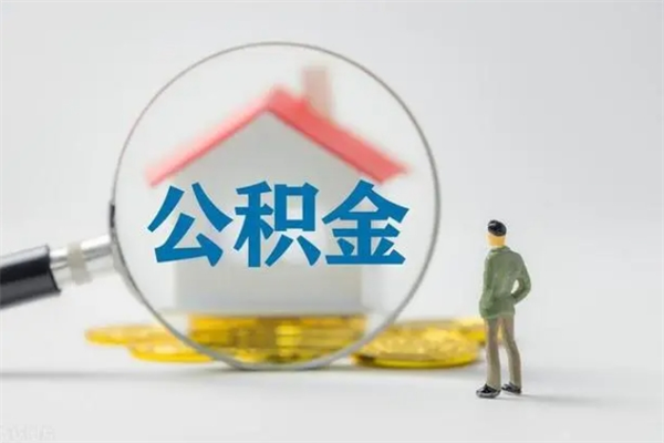 锦州查一下住房公积金怎么领取（快速查询住房公积金）