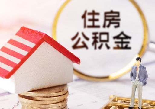 锦州封存多年的公积金怎么提（住房公积金封存多年怎么取出）