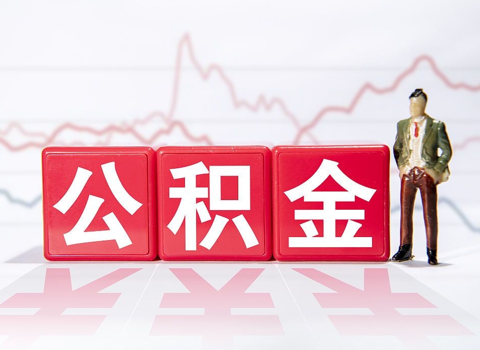 锦州住房公积金月提（公积金每月提取金额怎么计算的）