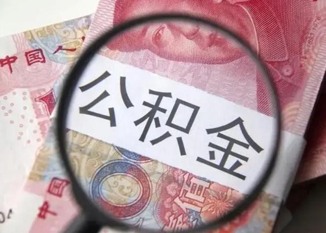 锦州离职封存的公积金怎么提（离职后公积金封存怎么取）