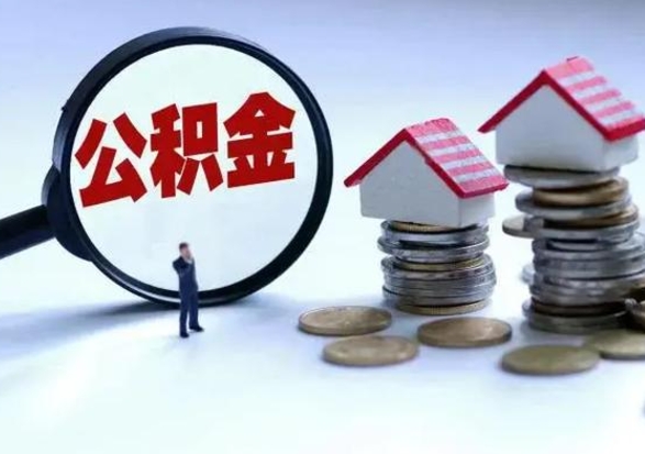 锦州离职后如何取公积（离职之后怎么取住房公积金）