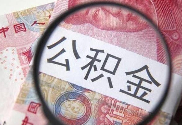 锦州公积金代取（公积金代取条件）