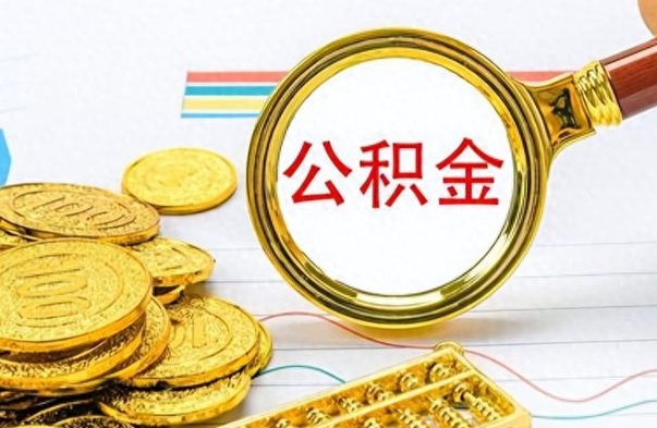 锦州离职了如何取公积金（离职了如何取出公积金）