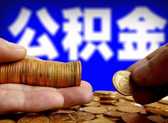 锦州离职取住房公积金（离职取公积金的条件）